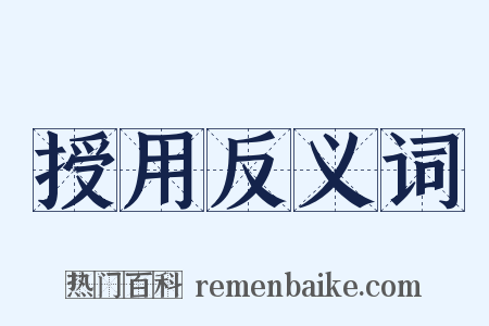 授用反义词是什么意思的图片